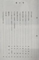 土佐山田史談　第8号　新改の比江山神社…ほか