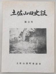 土佐山田史談　第9号　頭駅について…ほか