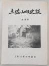 土佐山田史談　第9号　頭駅について…ほか