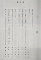土佐山田史談　第9号　頭駅について…ほか