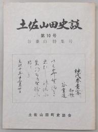 土佐山田史談　第10号　谷秦山特集号