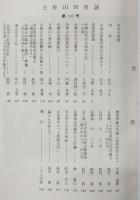 土佐山田史談　第10号　谷秦山特集号