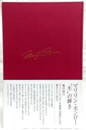 マリリン・モンロー写真展 : who is Marilyn?