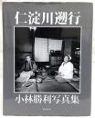 仁淀川遡行　小林勝利写真集
