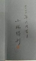 仁淀川遡行　小林勝利写真集