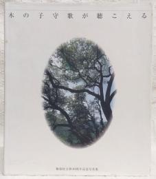 木の子守歌が聴こえる　(物部村合併40周年記念写真集)