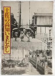 土佐の高知いまむかし