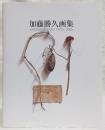 加藤勝久画集 : Katsuhisa Kato 1973-2005