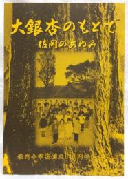 大銀杏のもとで　佐岡のあゆみ　(佐岡小学校創立130周年記念誌)