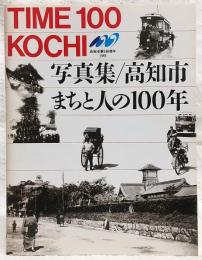 写真集高知市・まちと人の100年 : Time 100 Kochi