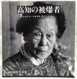 高知の被爆者 : ヒロシマ・ナガサキそしてビキニ