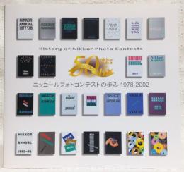 ニッコールフォトコンテストの歩み : 1978-2002