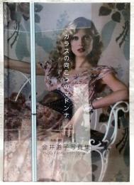 ガラスの向こうのマドンナ : 金井道子写真集