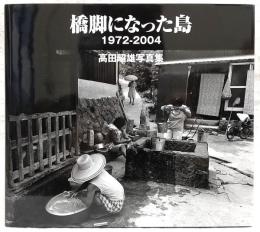 橋脚になった島 : 高田昭雄写真集
