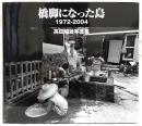 橋脚になった島 : 高田昭雄写真集
