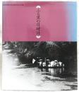 ふる里の日時計：土佐山田町合併40周年記念写真集