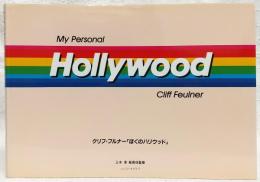 ぼくのハリウッド