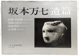 坂本万七遺篇 : 新劇・琉球・古美術 写真集
