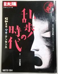 乱歩の時代 : 昭和エロ・グロ・ナンセンス