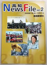 高知ニュースファイル　No.2　(2009年版)