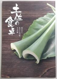 土佐の食卓 : 伝えたいおふくろの味ママの味