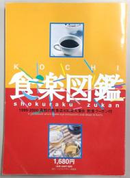 高知食楽図鑑　1999-2000高知の飲食店630店大集合