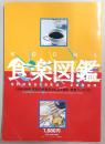 高知食楽図鑑　1999-2000高知の飲食店630店大集合