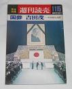「国葬　吉田茂　その多彩な生涯」　昭和42年　週刊読売　臨時増刊　11/15 号