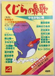 くじらの鼻歌 (4) やちがない号 (高知マンガ雑誌)