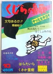 くじらの鼻歌 (10) やったちや10号 (高知マンガ雑誌)