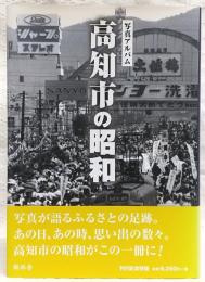 高知市の昭和