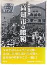 高知市の昭和