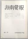 海南彙報　No.19　明治期における教派神道の進出…ほか
