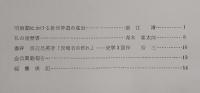 海南彙報　No.19　明治期における教派神道の進出…ほか