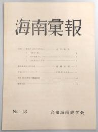 海南彙報　No.18　御蔵紙制と山村構造…ほか
