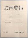 海南彙報　No.18　御蔵紙制と山村構造…ほか