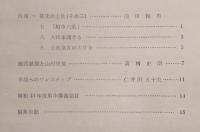 海南彙報　No.18　御蔵紙制と山村構造…ほか