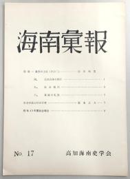 海南彙報　No.17　古老の語る村の百年…ほか