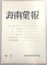 海南彙報　No.17　古老の語る村の百年…ほか
