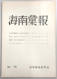 海南彙報　No.16　家永教科書裁判にみる検定思想の実態…ほか