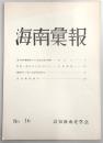 海南彙報　No.16　家永教科書裁判にみる検定思想の実態…ほか