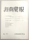 海南彙報　No.15　日本近代史研究の動向と「明治百年問題」…ほか
