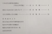 海南彙報　No.15　日本近代史研究の動向と「明治百年問題」…ほか