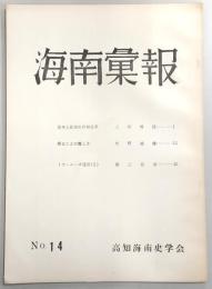 海南彙報　No.14　幕末土佐藩の兵制変革…ほか