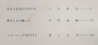 海南彙報　No.14　幕末土佐藩の兵制変革…ほか