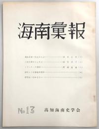 海南彙報　No.13　故広田孝一先生のこと…ほか