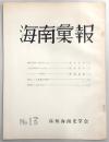 海南彙報　No.13　故広田孝一先生のこと…ほか