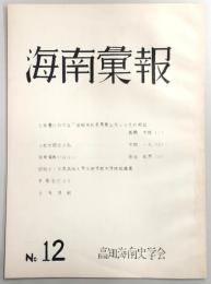 海南彙報　No.12　土佐藩における「田畑永代売買禁止令」とその周辺…ほか