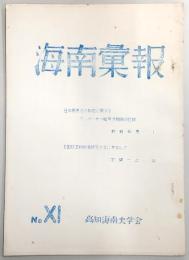 海南彙報　No.11　日本国憲法の制定に関するマッカーサー総司令部側の記録…ほか