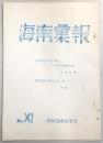 海南彙報　No.11　日本国憲法の制定に関するマッカーサー総司令部側の記録…ほか